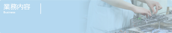 業務内容