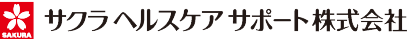 サクラヘルスケアサポート株式会社 サクラヘルスケアサポート株式会社
