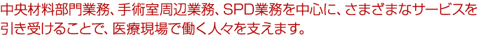 中央材料部門業務
