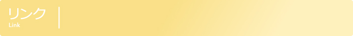 リンク