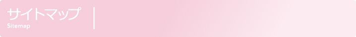 サイトマップ